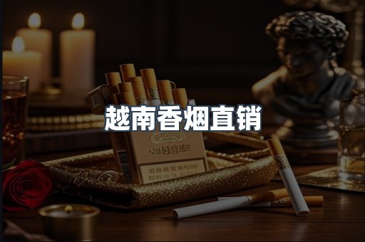 越南香烟直销